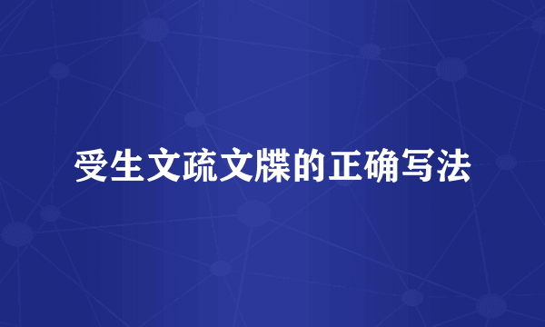 受生文疏文牒的正确写法