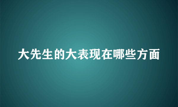 大先生的大表现在哪些方面