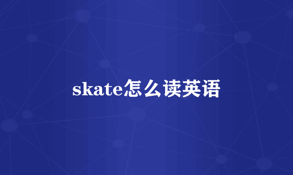 skate怎么读英语