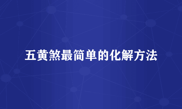 五黄煞最简单的化解方法