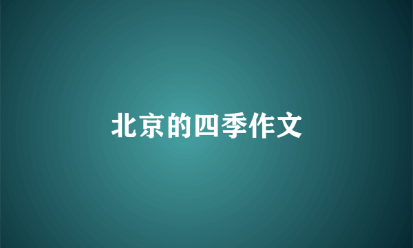 北京的四季作文