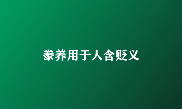 豢养用于人含贬义