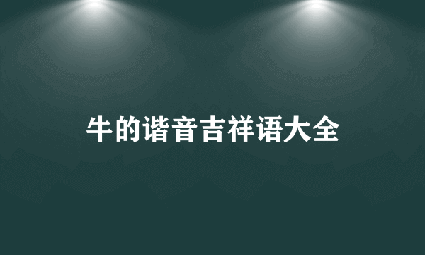 牛的谐音吉祥语大全