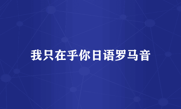 我只在乎你日语罗马音