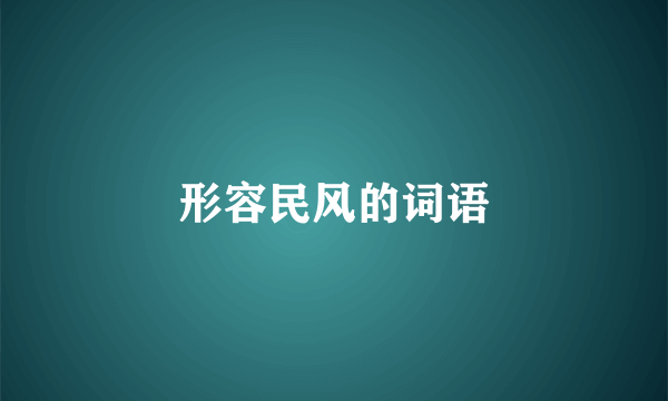 形容民风的词语