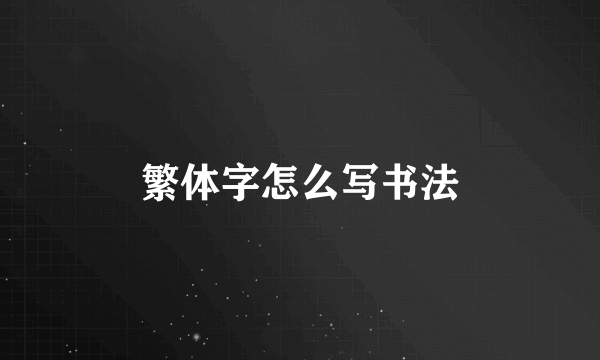 繁体字怎么写书法