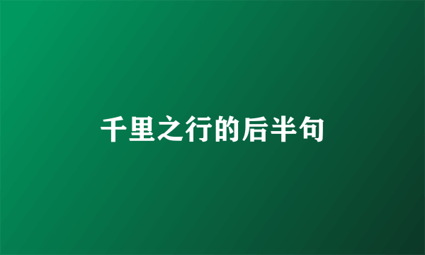 千里之行的后半句