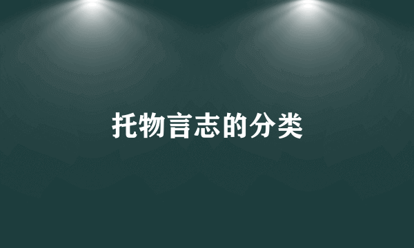 托物言志的分类