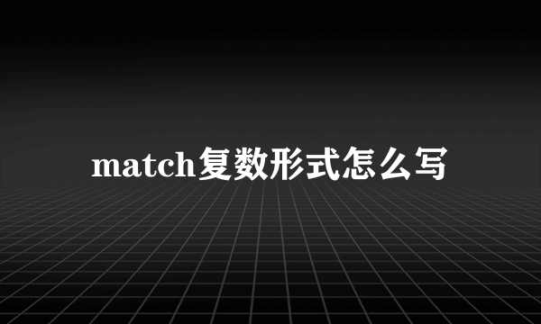 match复数形式怎么写