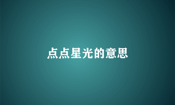点点星光的意思