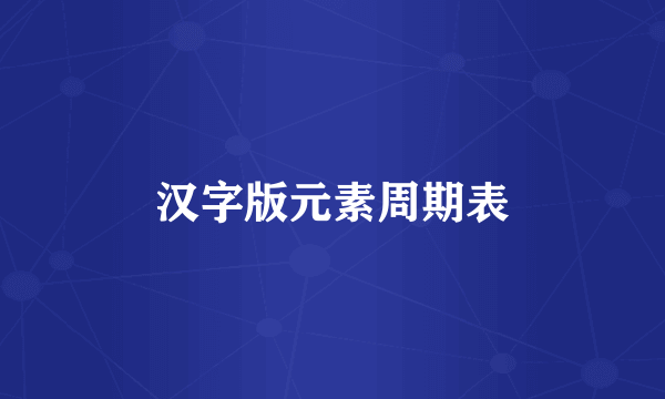 汉字版元素周期表