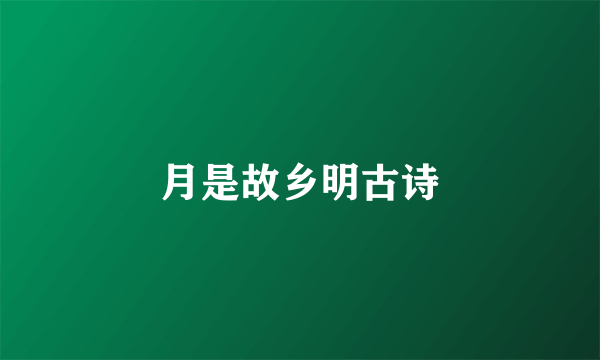 月是故乡明古诗
