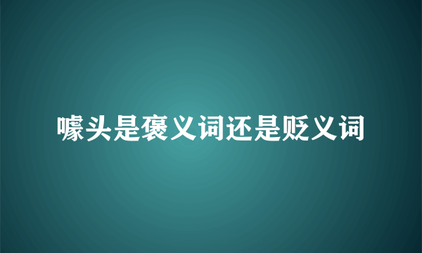 噱头是褒义词还是贬义词