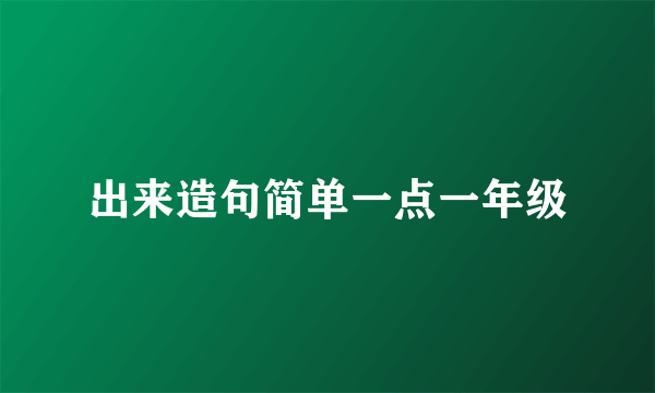 出来造句简单一点一年级