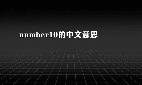 number10的中文意思