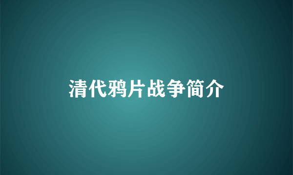清代鸦片战争简介