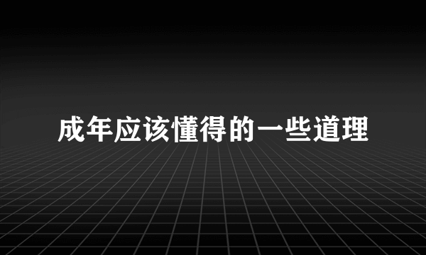 成年应该懂得的一些道理
