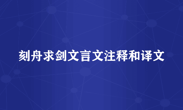 刻舟求剑文言文注释和译文