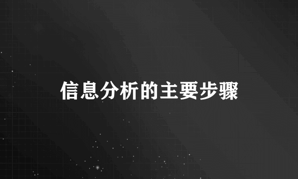 信息分析的主要步骤