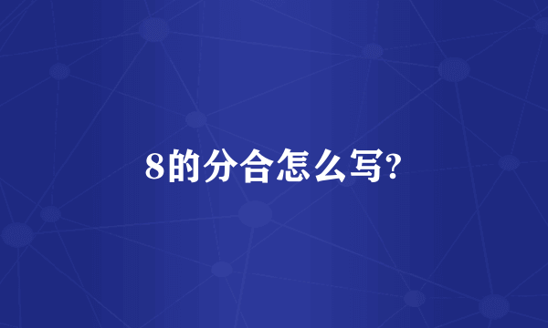 8的分合怎么写?
