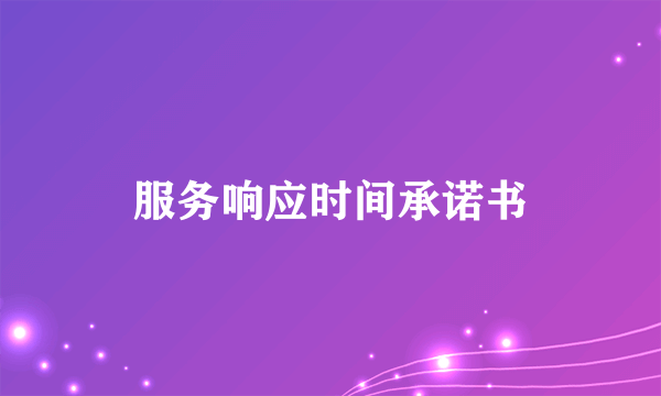 服务响应时间承诺书