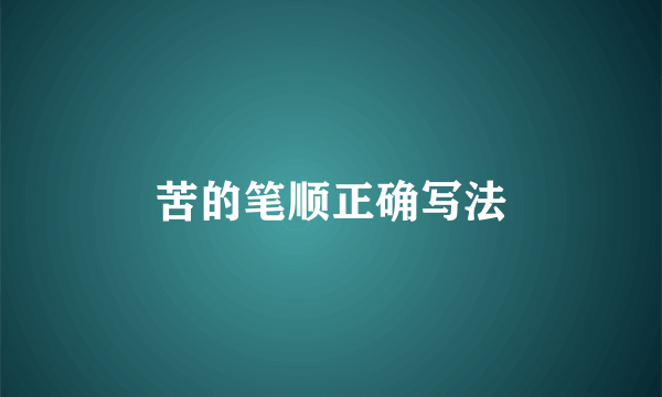 苦的笔顺正确写法