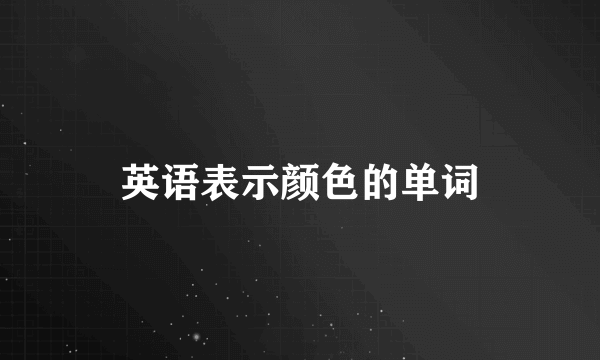 英语表示颜色的单词