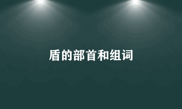 盾的部首和组词