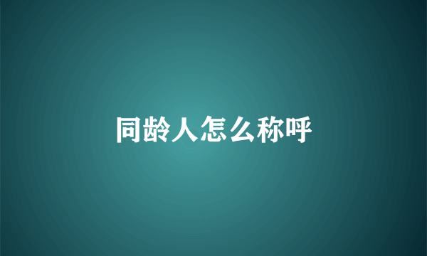 同龄人怎么称呼