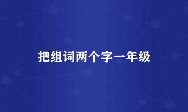 把组词两个字一年级