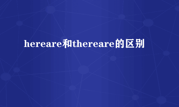 hereare和thereare的区别