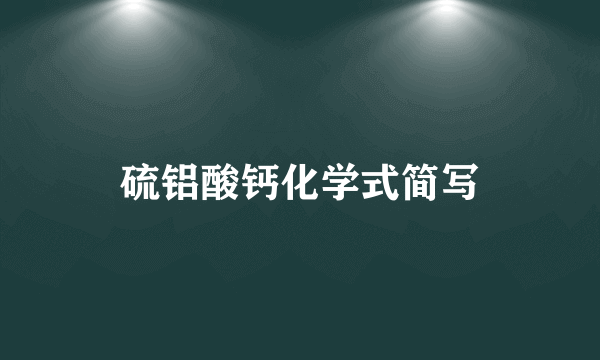 硫铝酸钙化学式简写