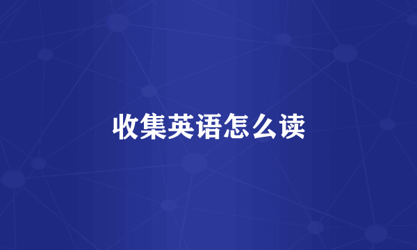 收集英语怎么读