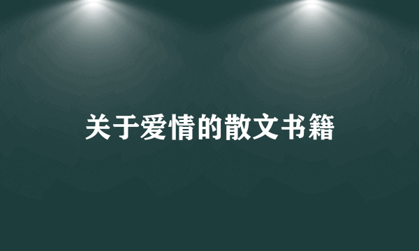 关于爱情的散文书籍