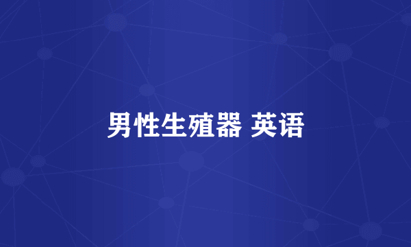 男性生殖器 英语