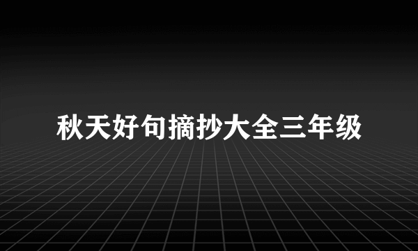 秋天好句摘抄大全三年级