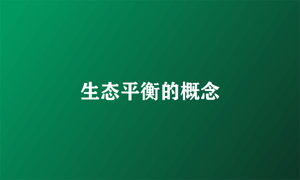 生态平衡的概念