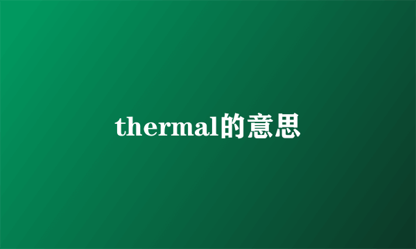thermal的意思
