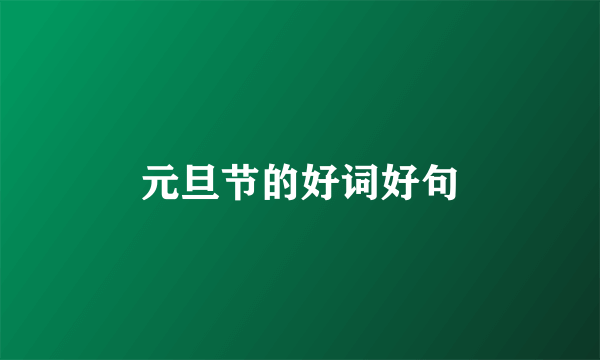 元旦节的好词好句