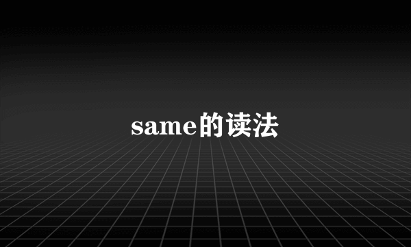 same的读法
