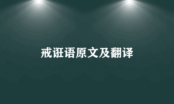 戒诳语原文及翻译
