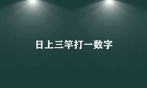 日上三竿打一数字