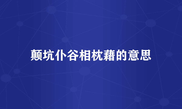 颠坑仆谷相枕藉的意思