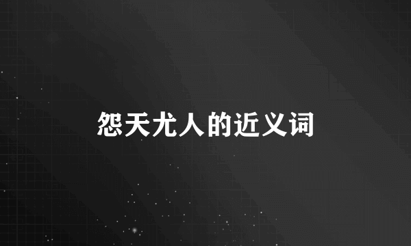 怨天尤人的近义词