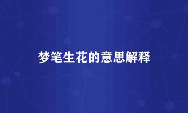 梦笔生花的意思解释