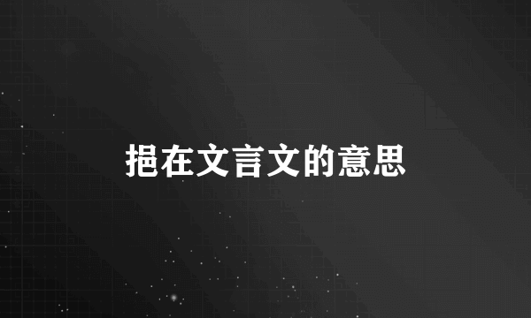 挹在文言文的意思