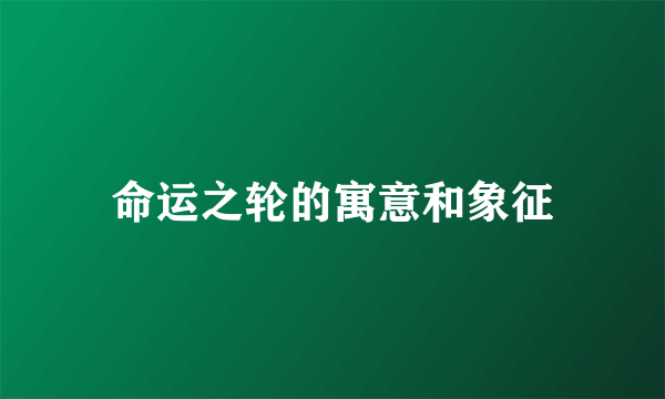 命运之轮的寓意和象征
