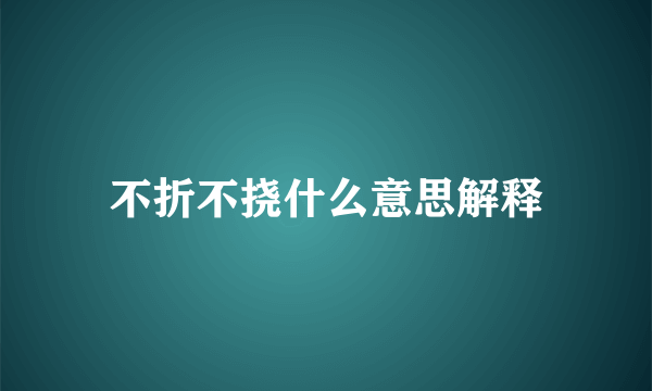 不折不挠什么意思解释