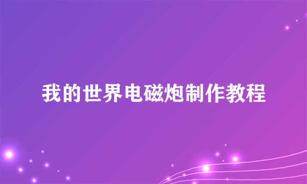 我的世界电磁炮制作教程