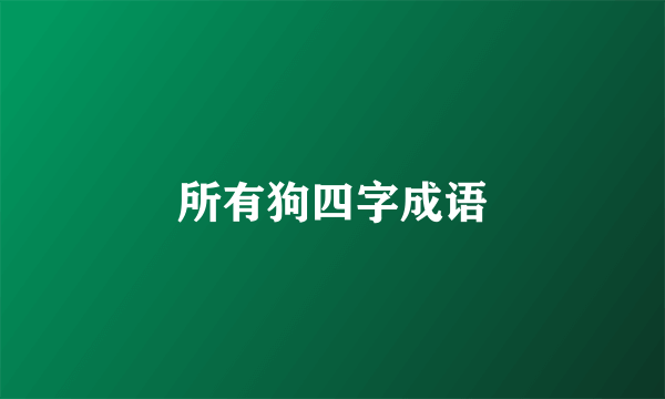所有狗四字成语
